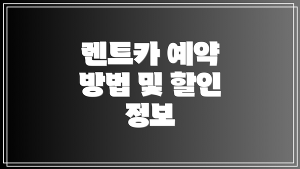 렌트카 예약 방법 및 할인 정보