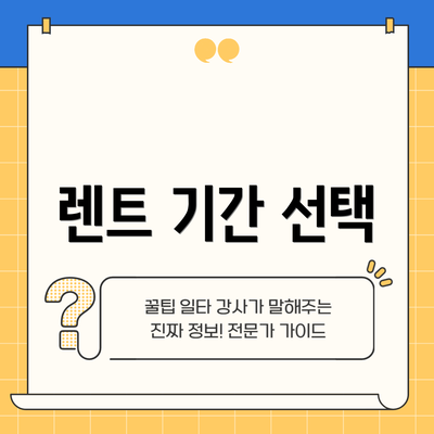 렌트 기간 선택