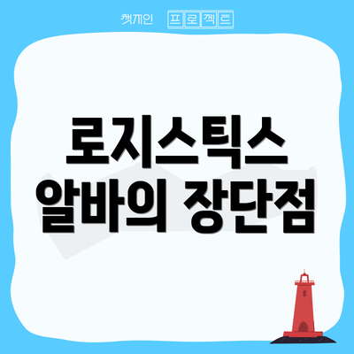 로지스틱스 알바의 장단점