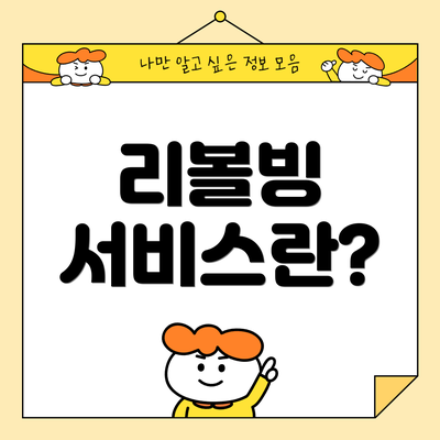 리볼빙 서비스란?