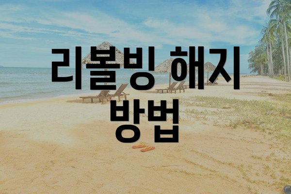 리볼빙 해지 방법