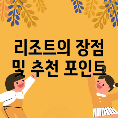 리조트의 장점 및 추천 포인트