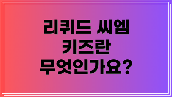 리퀴드 씨엠 키즈란 무엇인가요?