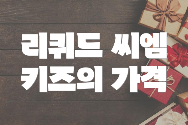 리퀴드 씨엠 키즈의 가격
