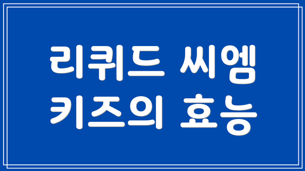 리퀴드 씨엠 키즈의 효능