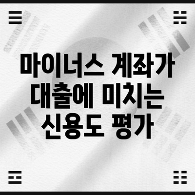 마이너스 계좌가 대출에 미치는 신용도 평가