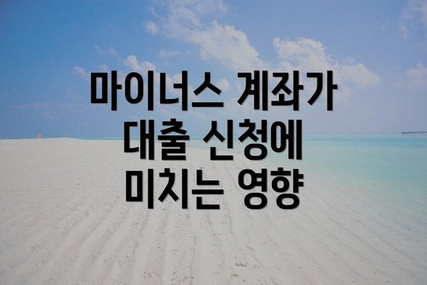 마이너스 계좌가 대출 신청에 미치는 영향