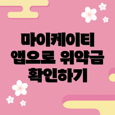 마이케이티 앱으로 위약금 확인하기