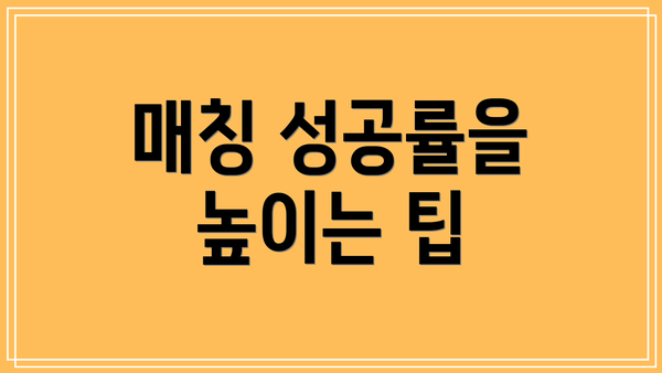매칭 성공률을 높이는 팁