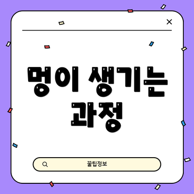 멍이 생기는 과정