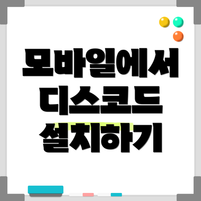 모바일에서 디스코드 설치하기