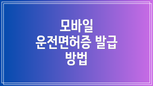 모바일 운전면허증 발급 방법