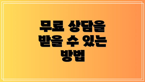무료 상담을 받을 수 있는 방법