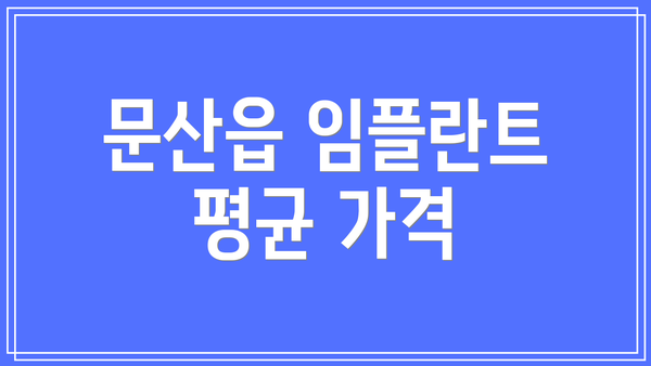 문산읍 임플란트 평균 가격