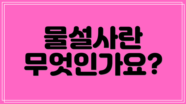 물설사란 무엇인가요?