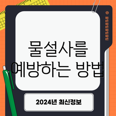 물설사를 예방하는 방법