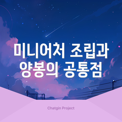 미니어처 조립과 양봉의 공통점