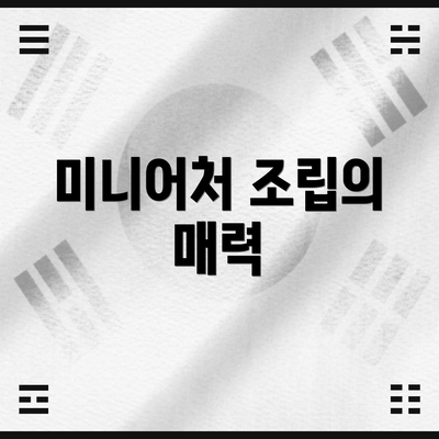 미니어처 조립의 매력