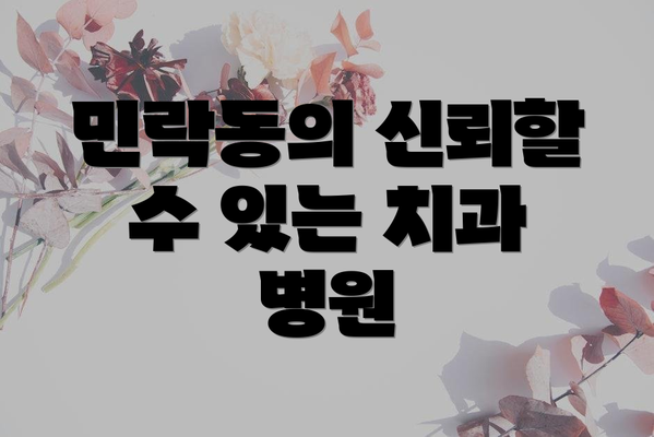 민락동의 신뢰할 수 있는 치과 병원