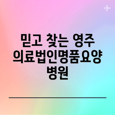 믿고 찾는 영주의료법인명품요양병원