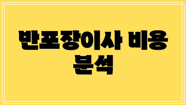 반포장이사 비용 분석