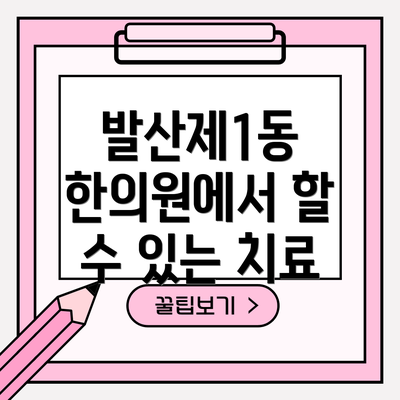 발산제1동 한의원에서 할 수 있는 치료