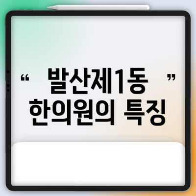 발산제1동 한의원의 특징