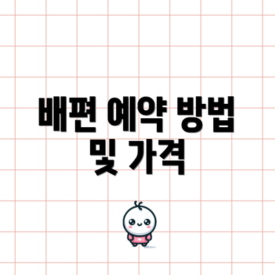 배편 예약 방법 및 가격