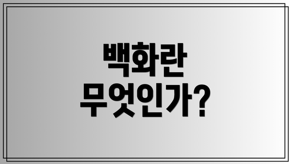 백화란 무엇인가?