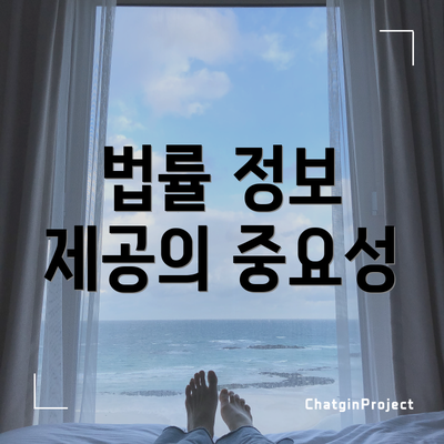 법률 정보 제공의 중요성