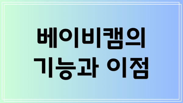 베이비캠의 기능과 이점