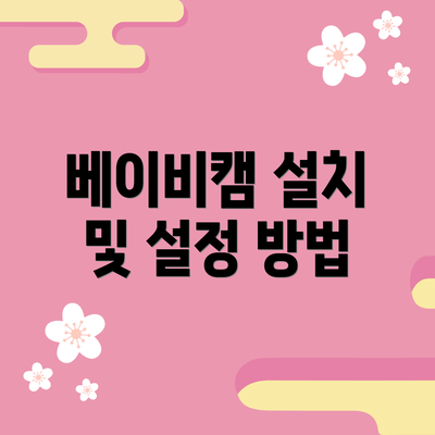 베이비캠 설치 및 설정 방법