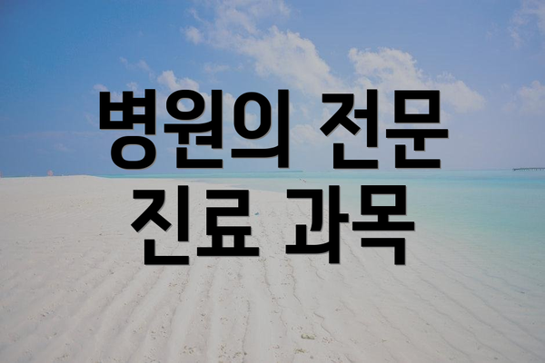 병원의 전문 진료 과목