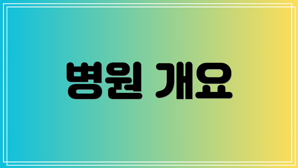 병원 개요