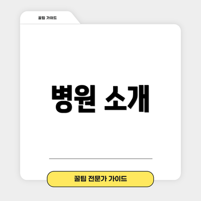 병원 소개