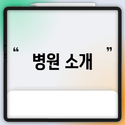 병원 소개