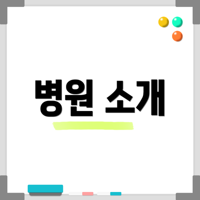 병원 소개