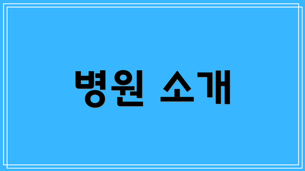 병원 소개