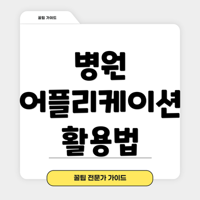 병원 어플리케이션 활용법