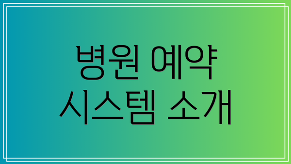 병원 예약 시스템 소개