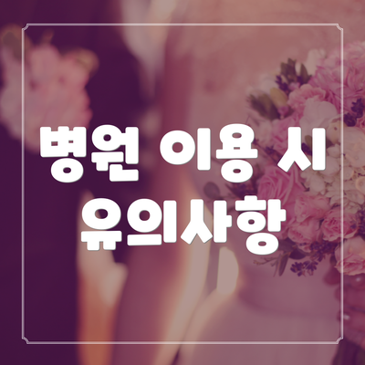병원 이용 시 유의사항