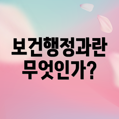 보건행정과란 무엇인가?