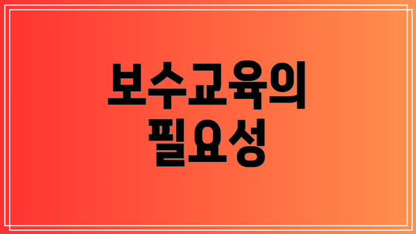 보수교육의 필요성