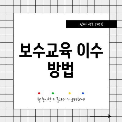 보수교육 이수 방법