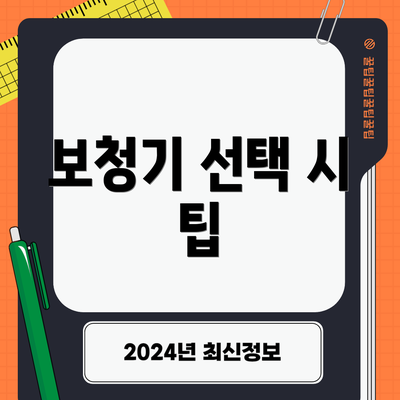 보청기 선택 시 팁