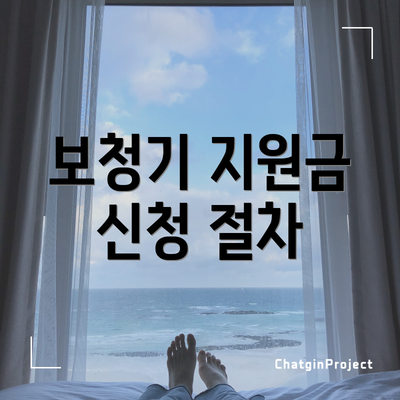 보청기 지원금 신청 절차
