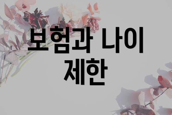 보험과 나이 제한
