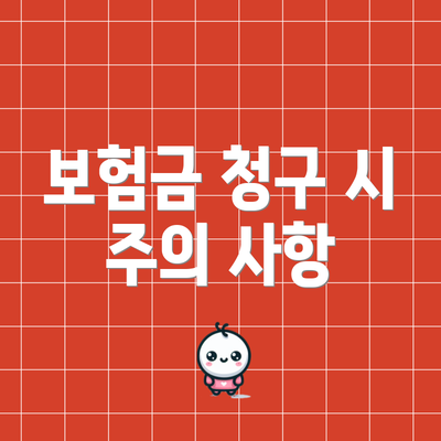 보험금 청구 시 주의 사항