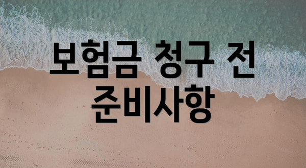 보험금 청구 전 준비사항