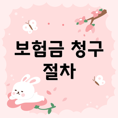 보험금 청구 절차